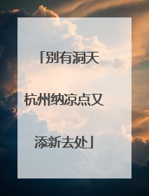别有洞天 杭州纳凉点又添新去处