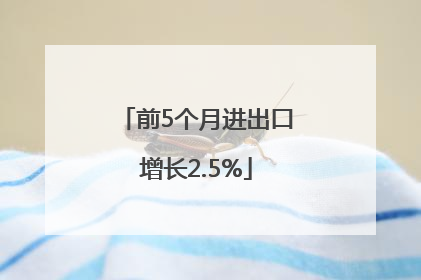 前5个月进出口增长2.5%