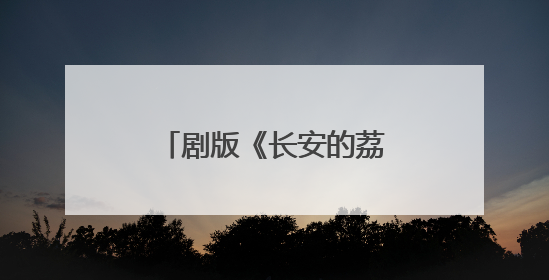 剧版《长安的荔枝》明晚开播