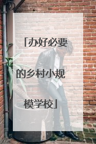 办好必要的乡村小规模学校