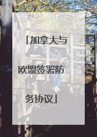 加拿大与欧盟签署防务协议