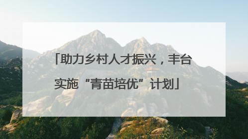 助力乡村人才振兴，丰台实施“青苗培优”计划