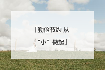 勤俭节约 从“小”做起