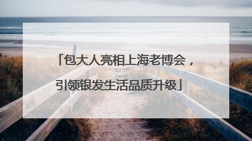 包大人亮相上海老博会，引领银发生活品质升级