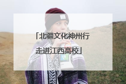 北疆文化神州行走进江西高校