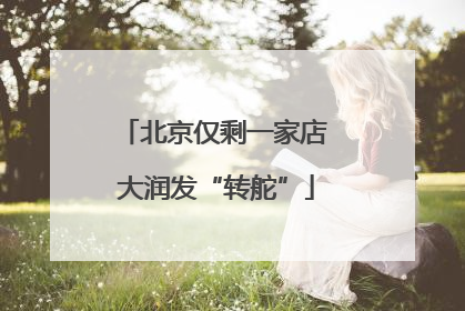 北京仅剩一家店 大润发“转舵”