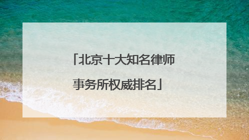 北京十大知名律师事务所权威排名