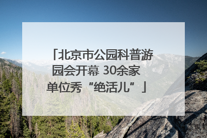 北京市公园科普游园会开幕 30余家单位秀“绝活儿”