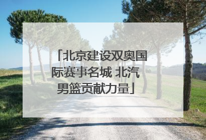 北京建设双奥国际赛事名城 北汽男篮贡献力量
