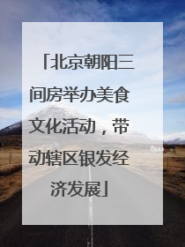 北京朝阳三间房举办美食文化活动，带动辖区银发经济发展