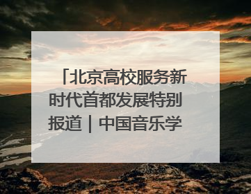 北京高校服务新时代首都发展特别报道｜中国音乐学院②：“中国音·中国乐·中国年”助力北京全国文化中心建设