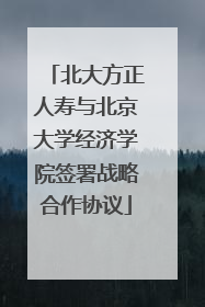 北大方正人寿与北京大学经济学院签署战略合作协议