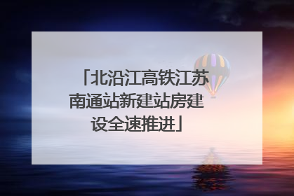 北沿江高铁江苏南通站新建站房建设全速推进