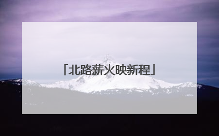 北路薪火映新程