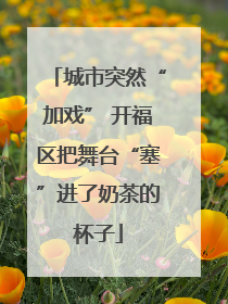城市突然“加戏” 开福区把舞台“塞”进了奶茶的杯子