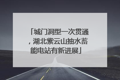 城门洞型一次贯通，湖北紫云山抽水蓄能电站有新进展