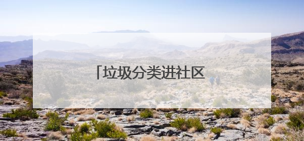 垃圾分类进社区 绿色生活共推进