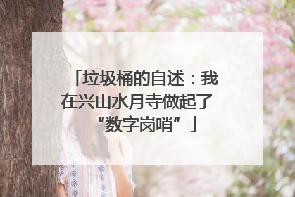 垃圾桶的自述：我在兴山水月寺做起了“数字岗哨”