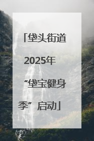 垡头街道2025年“垡宝健身季”启动