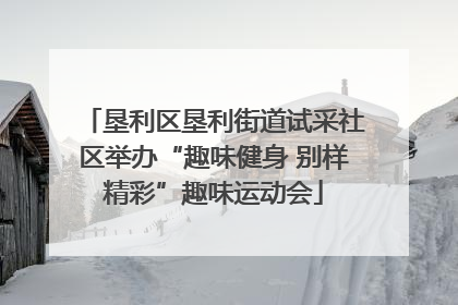 垦利区垦利街道试采社区举办“趣味健身 别样精彩”趣味运动会