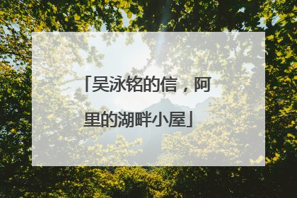 吴泳铭的信，阿里的湖畔小屋