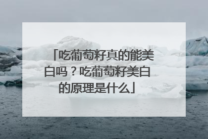 吃葡萄籽真的能美白吗？吃葡萄籽美白的原理是什么