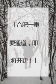合肥一重要通道，即将开建！
