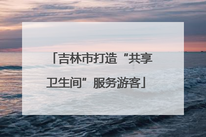 吉林市打造“共享卫生间”服务游客