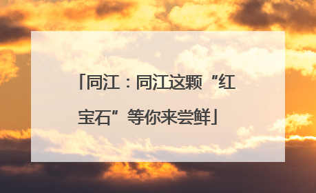同江：同江这颗“红宝石”等你来尝鲜