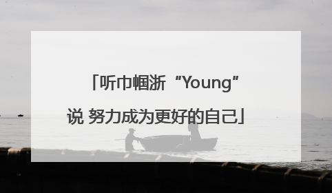 听巾帼浙“Young”说 努力成为更好的自己