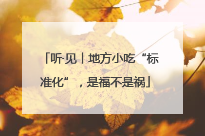 听·见丨地方小吃“标准化”，是福不是祸