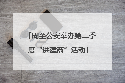 周至公安举办第二季度“进建商”活动