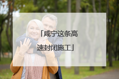 咸宁这条高速封闭施工