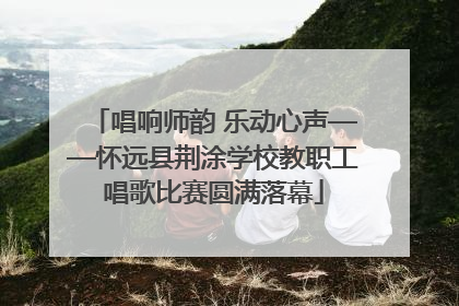 唱响师韵 乐动心声——怀远县荆涂学校教职工唱歌比赛圆满落幕