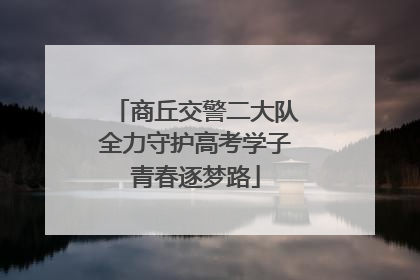 商丘交警二大队全力守护高考学子青春逐梦路