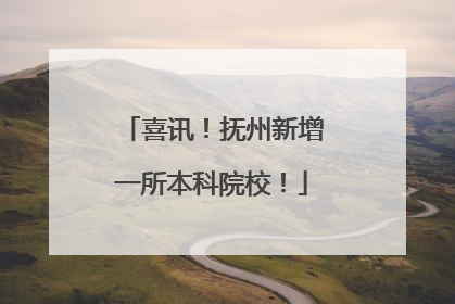 喜讯！抚州新增一所本科院校！