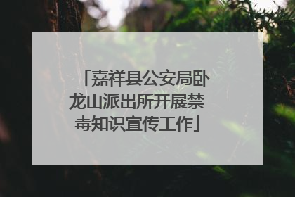 嘉祥县公安局卧龙山派出所开展禁毒知识宣传工作