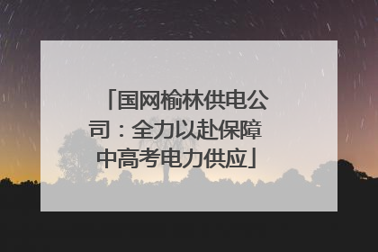 国网榆林供电公司：全力以赴保障中高考电力供应