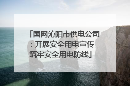 国网沁阳市供电公司：开展安全用电宣传 筑牢安全用电防线
