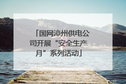 国网漳州供电公司开展“安全生产月”系列活动