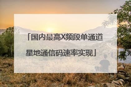 国内最高X频段单通道星地通信码速率实现