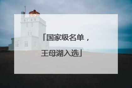 国家级名单，王母湖入选
