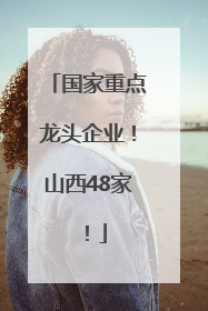 国家重点龙头企业！山西48家！