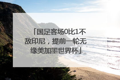 国足客场0比1不敌印尼，提前一轮无缘美加墨世界杯