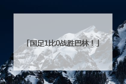 国足1比0战胜巴林！