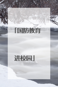 国防教育进校园