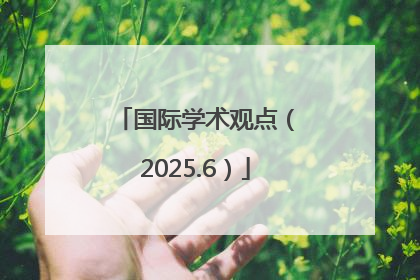 国际学术观点（2025.6）