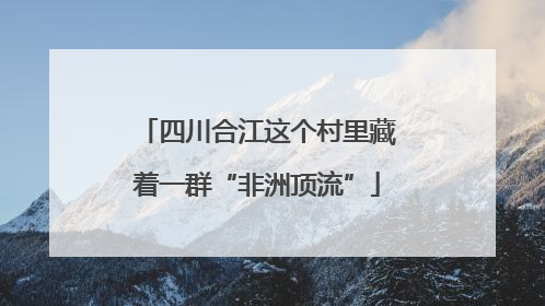 四川合江这个村里藏着一群“非洲顶流”