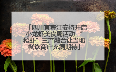四川宜宾江安将开启小龙虾美食周活动 “稻虾”三产融合让当地餐饮商户充满期待
