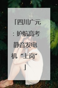 四川广元：护航高考 静音发电机“上岗”